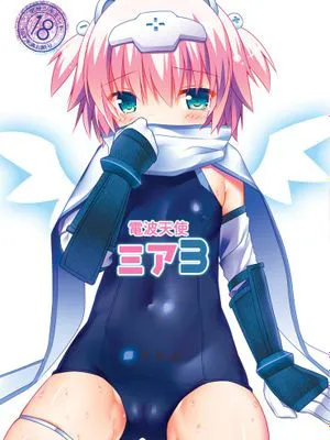 電波天使ミア1-3 [DL版]