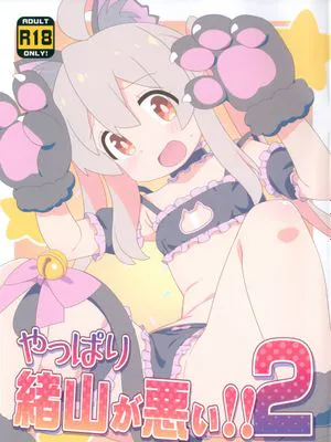 やっぱり緒山が悪い!!2 | 果然都是绪山的错2!!