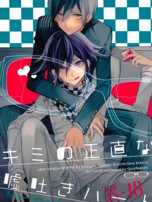 キミの正直な嘘吐きハート(ダンガンロンパV3)