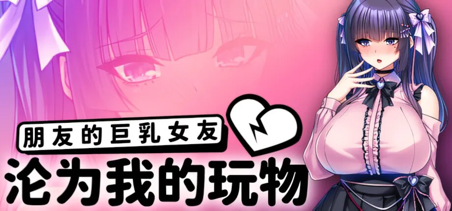 【安卓/PC】[ADV/日式/NTR] 朋友的大馒头女友沦为我的玩物（How to Train Your Bro's Girlfriend ）v1.1.5 官方中文版 【2.09G】