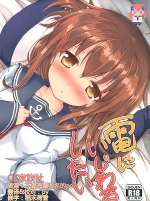 電にいじわるしたい (艦隊これくしょん -艦これ-)|想对电做恶作剧 (舰队Collection -舰これ-)