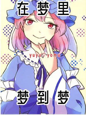 ユメにゆめみたハナシ | 在梦里、梦到梦