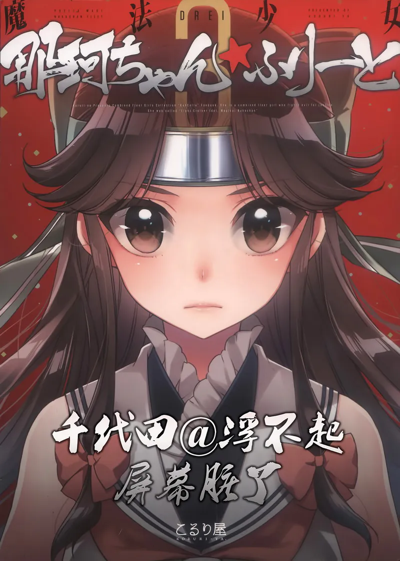 魔法少女那珂ちゃん☆ふりーとdrei (艦隊これくしょん -艦これ-)
