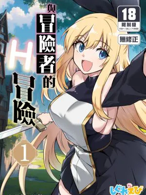 冒険者ちゃんとえっちな冒険1-2