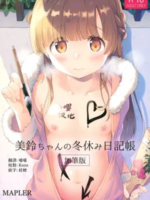 (コミティア131) 美鈴ちゃんの冬休み日記帳（加筆版） [中国翻訳]