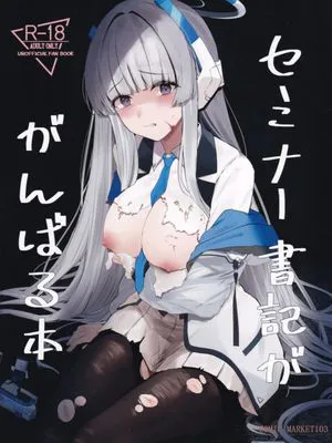 (C103)  セミナー書記ががんばる本 (ブルーアーカイブ) [中国翻訳]