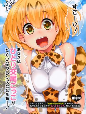 すごーい！あなたはひとり交尾ごっこがとくいなフレンズなんだねー♪ - サーバルちゃんに、『繁殖のための交尾』じゃない、気持ち良くなるための『生ハメセックス』教えてあげる話。 (けものフレンズ)|好厉害！你是一个很擅长独自交配的朋友呢♪ - 给薮猫讲，这不是"为了繁殖的交配"，而是"为了感觉良好的无套性交"的故事。 (兽娘动物园)