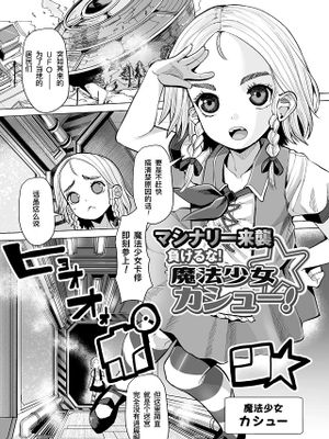 マシナリー来襲 負けるな!魔法少女カシュー! (二次元コミックマガジン 機械姦孕ませ 妊娠装置で強制種付け! Vol.2)