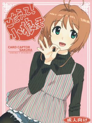 こたえて! 小狼君 (カードキャプターさくら)