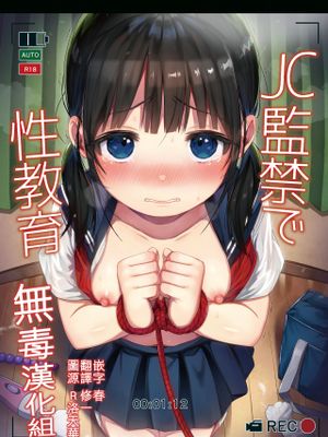 JC監禁で性教育 + JCのおまけ