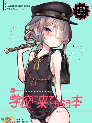 (コミティア123) 葉一に学校に来てもらう本 (オリジナル)