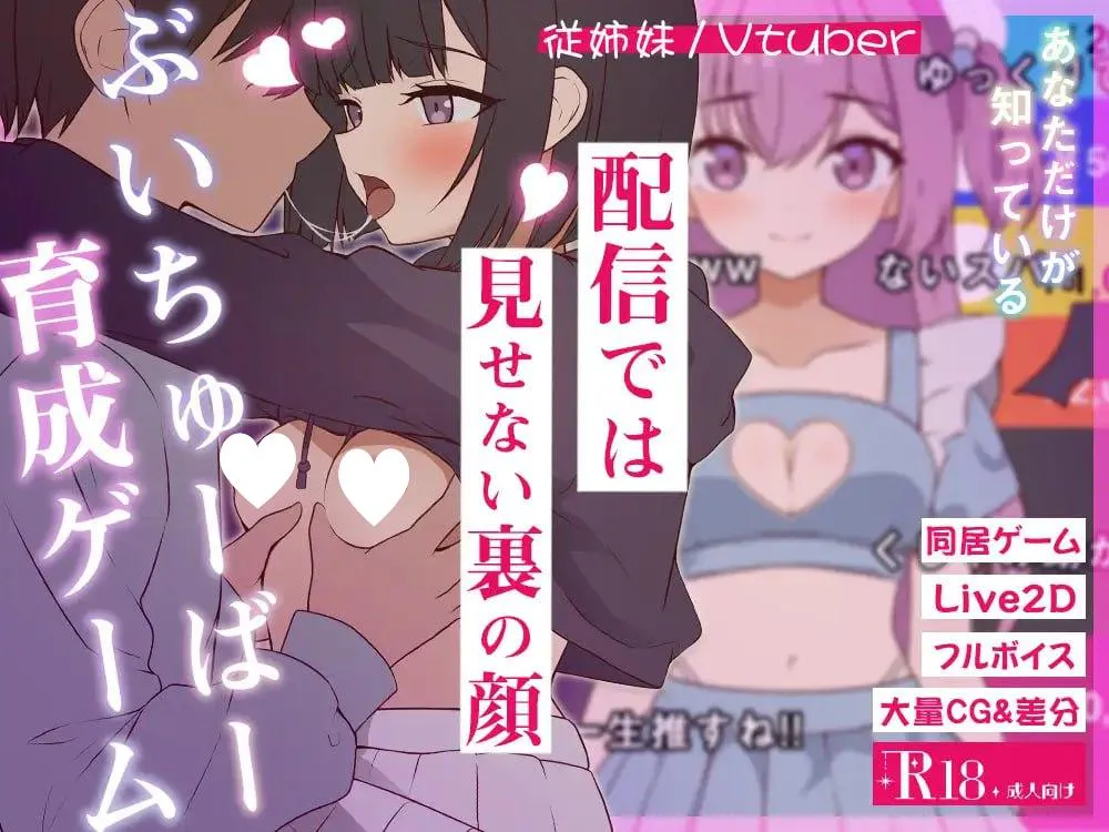 [SLG/PC+安卓盖世/同居/骨科/动态]突然同居的表妹似乎要当VTuber—只有我知道的秘密素颜— 突然同居した従姉妹はVTuberになるらしい-俺だけが知る秘密の素顔- v1.06 AI汉化+存