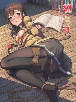 縄と丸