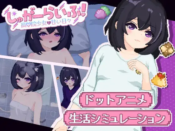 【安卓/PC】新作[SLG/日式/互动/CV] 砂糖生活!～与孤儿院少女共度甜蜜时光（/しゅがーらいふ! ～孤♡院少女と甘い日々～）汉化版 【2.24G】