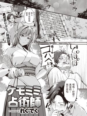 ケモミミの占術師 (異世快楽天 Vol.1)