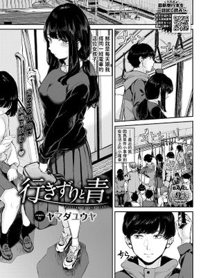 行きずりと青 (COMIC BAVEL 2024年2月号)