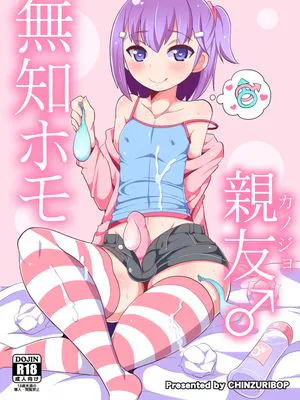 無知ホモ親友(カノジョ)