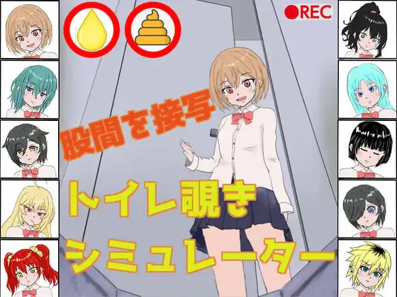 新作[日式SLG] 厕所偷窥模拟器 トイレ覗きシミュレーター 生肉版