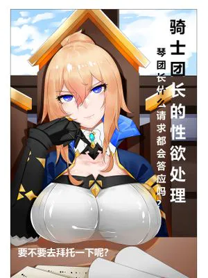 琴团长的性欲处理（原神）