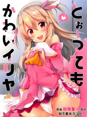 とぉ～ってもかわいイリヤ (Fate/Grand Order)