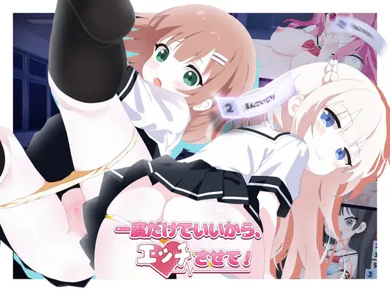 「PC」[新作]就一次也好，请让我做色色的事吧！ 一度だけでいいから、エッチさせて！[官方简体中文]