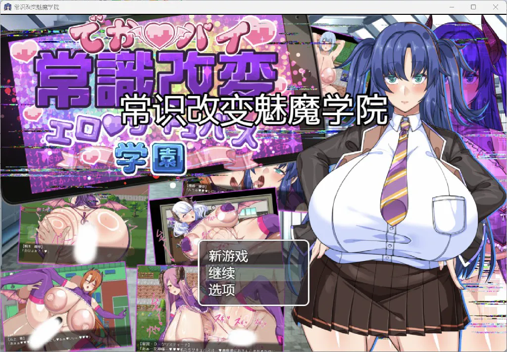 [日系RPG/AI汉化/2D] 常识改变魅魔学院 YL版[PC+安卓/3.59G]