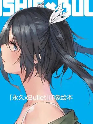 「永久×BULLET」印象绘本