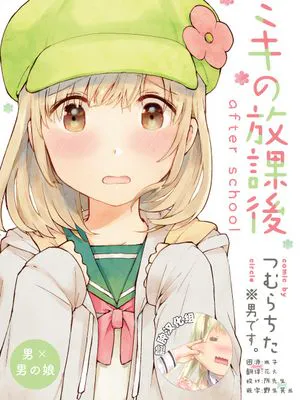 ミキの放課後 after school (オリジナル) [DL]