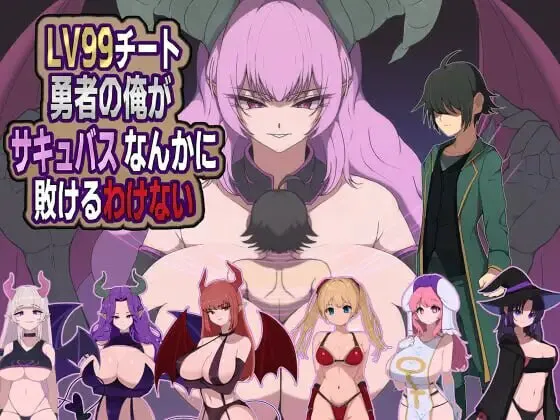 新作[探索RPG/魔物娘/魅魔] 身为LV99作弊勇者的我不可能输给魅魔 LV99チート勇者の俺がサキュバスなんかに敗けるわけない AI汉化版+全回想存档