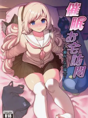 (C97) 催眠お宅訪問 ~七瀬みぃなの場合~|(C97) 催眠上门访问 ~七濑Miina的情况~