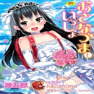 おさなづまといっしょ