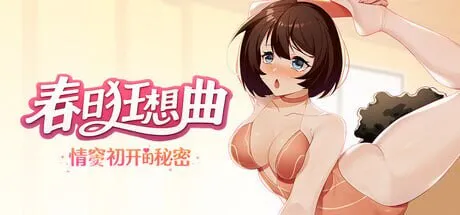 新作[互动SLG/调教/动态] 春日狂想曲：情窦初开的秘密 Secrets of the Heart Steam官中版+存档