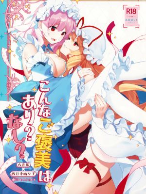 こんなご褒美はあり? なし? (東方Project)