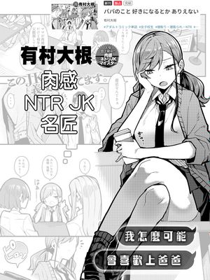パパのこと好きになるとか ありえない (COMIC アンスリウム 2024年1月号)