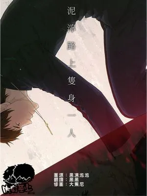 泥泞路上只身一人