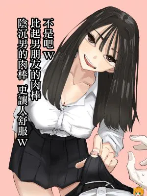 ちょっと待ってw彼氏のちんちんより陰キャ君のちんちんの方が気持ち良いんだけどw