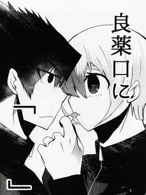 （乌冰）良薬口に「」