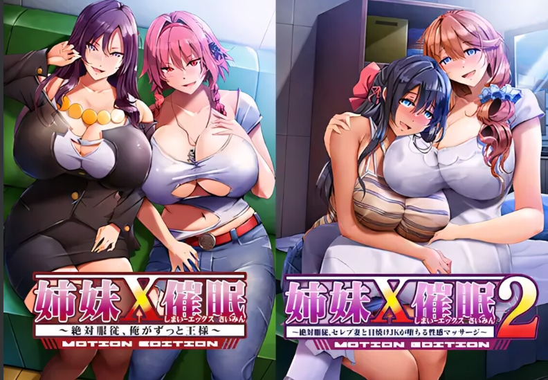 新作[拨作ADV/巨乳爆乳] 姐妹X催眠 1＆2 动态版套装 姉妹X催眠 1＆2 MOTION EDITIONセット 官中版+全CG存档