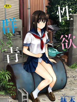 性欲群青