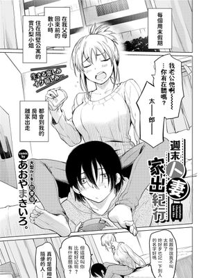 週末人妻家出紀行 (COMIC BAVEL 2022年1月号)