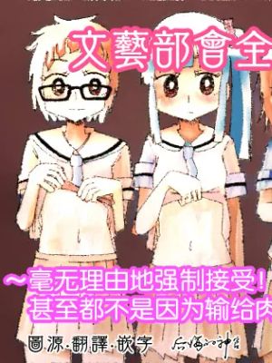 文芸部はうべなう!! ～理由なしで強制受諾!? チンポに負けてすらいない無抵抗女子～