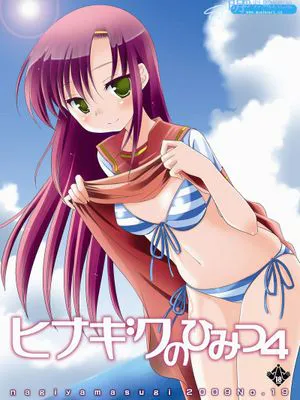 (C76)ヒナギクのひみつ 4 (ハヤテのごとく!)
