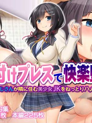 種付けプレスで快楽堕ち～絶倫おじさんが隣に住む美少女JKをねっとりハメまくる～