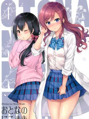おとなのにこまき (ラブライブ!)