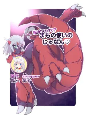 契約の穴!?まもの使いのじゅなん