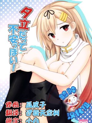 夕立だって不安っぽい