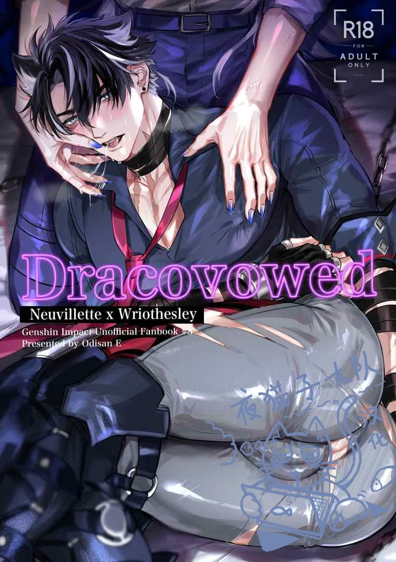 龙的囚誓 | Dracovowed（原神）
