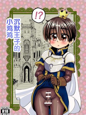 無口な王子のち〇ちん [中国翻訳]