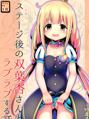 ステージ後の双葉杏さんとラブラブする話 (アイドルマスター シンデレラガールズ) [中国翻訳]