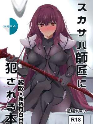 (COMIC1☆11)  スカサハ師匠に犯される本 (Fate/Grand Order) [中国翻訳]